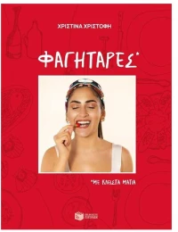 Φαγητάρες, με κλειστά μάτια