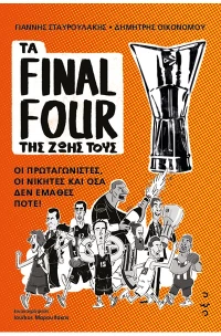 Τα Final Four της ζωής τους - Οι πρωταγωνιστές, οι νικητές και όσα δεν έμαθες ποτέ!
