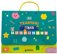 Ένα τσαντάκι γεμάτο εκπλήξεις 5+