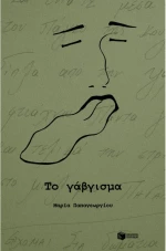 Το γάβγισμα