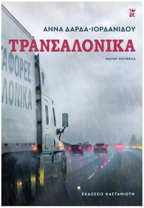 Τρανσαλόνικα - Νουάρ νουβέλα