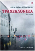 Τρανσαλόνικα - Νουάρ νουβέλα