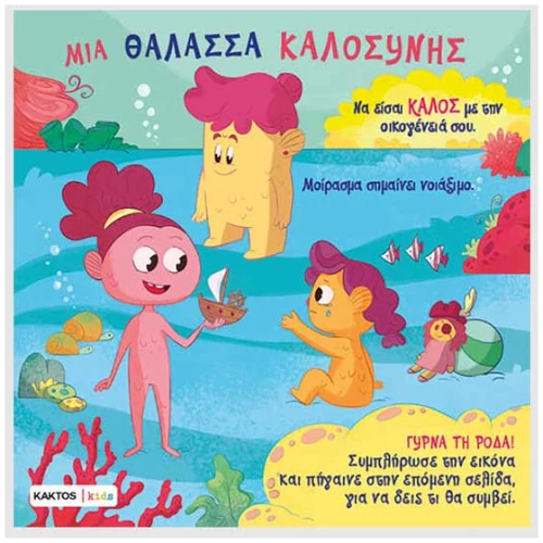 Μια θάλασσα καλοσύνης