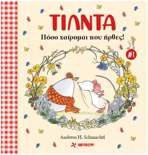 Τίλντα - Πόσο χαίρομαι που ήρθες!