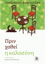 Πριν χαθεί η καλοσύνη