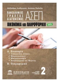 Πανελλήνιος Γραπτός Διαγωνισμός Ασεπ: Οικονομία και Πληροφορική