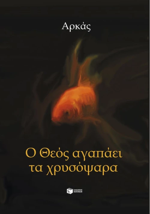 Ο Θεός αγαπάει τα χρυσόψαρα