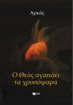 Ο Θεός αγαπάει τα χρυσόψαρα