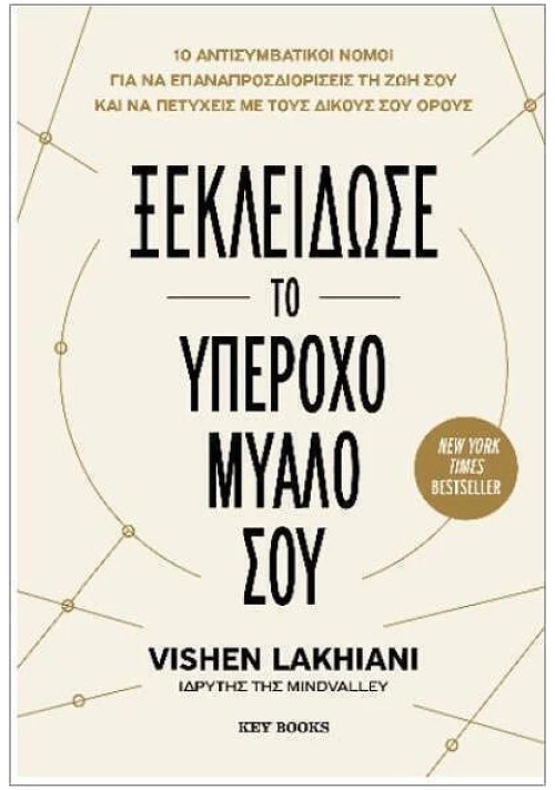 Ξεκλείδωσε το υπέροχο μυαλό σου