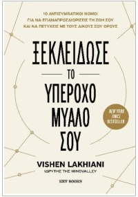 Ξεκλείδωσε το υπέροχο μυαλό σου
