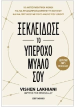 Ξεκλείδωσε το υπέροχο μυαλό σου