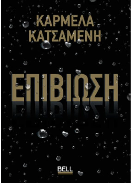 Επιβίωση