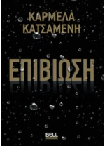 Επιβίωση
