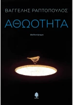 Αθωότητα
