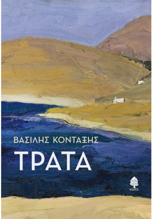 Τράτα