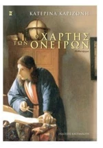 Ο ΧΑΡΤΗΣ ΤΩΝ ΟΝΕΙΡΩΝ