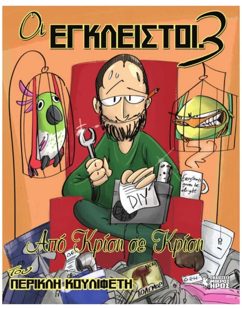 ΟΙ ΕΓΚΛΕΙΣΤΟΙ #3