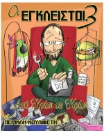 ΟΙ ΕΓΚΛΕΙΣΤΟΙ #3