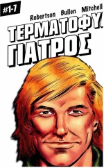 ΤΟΜΟΣ ΤΕΡΜΑΤΟΦΥΛΑΚΑΣ ΓΙΑΤΡΟΣ (1-7)