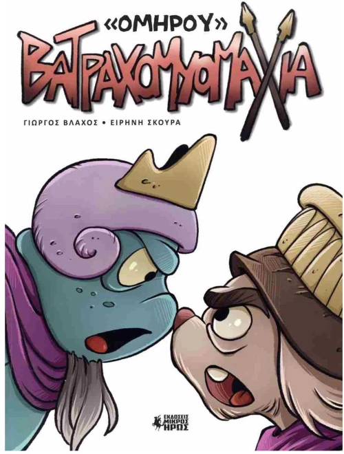 ΒΑΤΡΑΧΟΜΥΟΜΑΧΙΑ