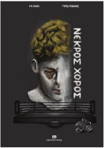 Νεκρός Χορός