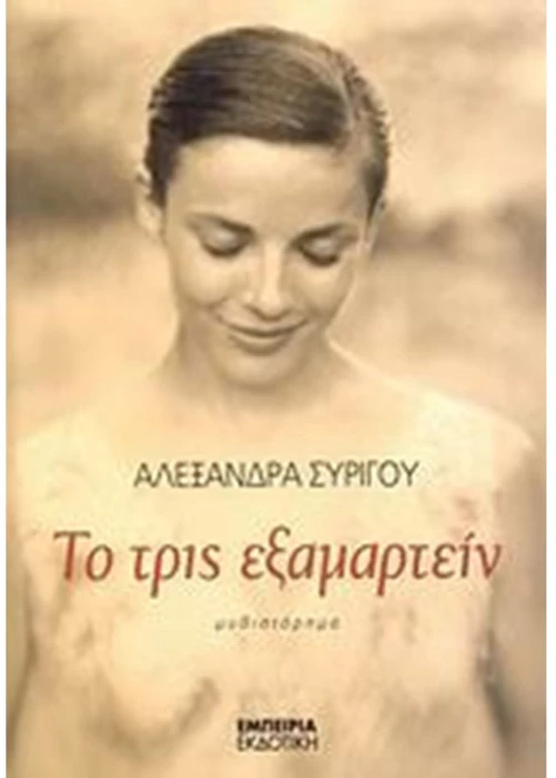 ΤΟ ΤΡΙΣ ΕΞΑΜΑΡΤΕΙΝ 1416