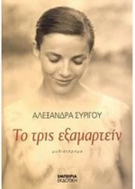 ΤΟ ΤΡΙΣ ΕΞΑΜΑΡΤΕΙΝ 1416