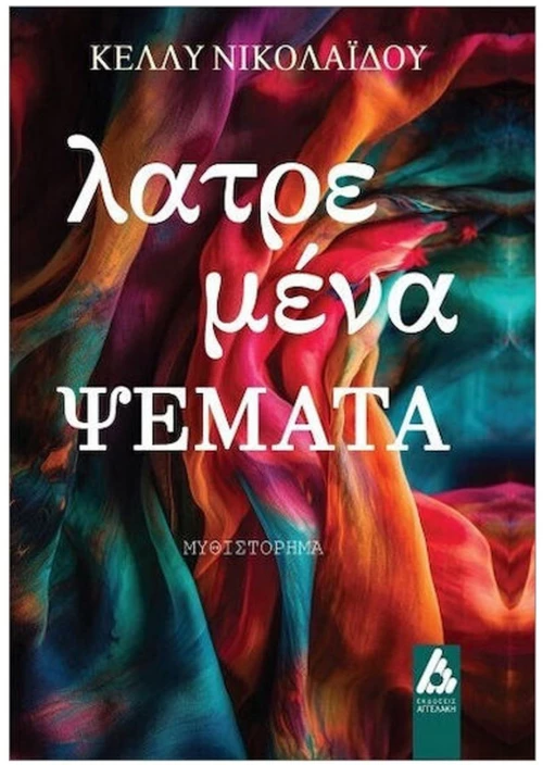Λατρεμένα ψέματα
