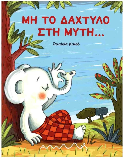 ΜΗ ΤΟ ΔΑΧΤΥΛΟ ΣΤΗ ΜΥΤΗ