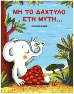 ΜΗ ΤΟ ΔΑΧΤΥΛΟ ΣΤΗ ΜΥΤΗ