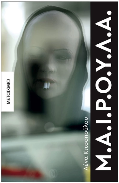 Μ.Α.Ι.Ρ.Ο.Υ.Λ.Α  84377