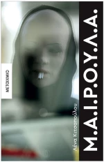 Μ.Α.Ι.Ρ.Ο.Υ.Λ.Α  84377