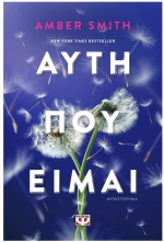 ΑΥΤΗ ΠΟΥ ΕΙΜΑΙ