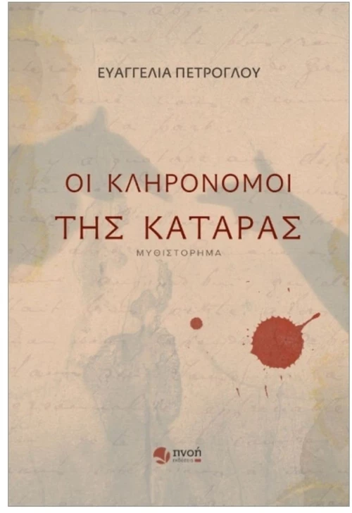 ΟΙ ΚΛΗΡΟΝΟΜΟΙ ΤΗΣ ΚΑΤΑΡΑΣ