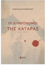 ΟΙ ΚΛΗΡΟΝΟΜΟΙ ΤΗΣ ΚΑΤΑΡΑΣ