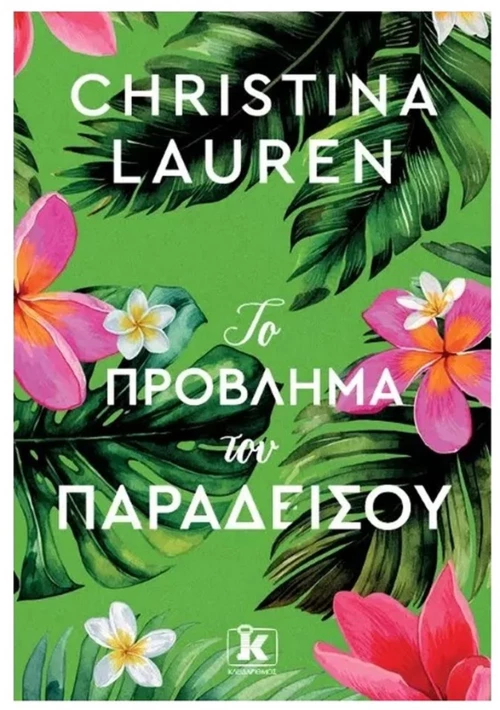 ΤΟ ΠΡΟΒΛΗΜΑ ΤΟΥ ΠΑΡΑΔΕΙΣΟΥ