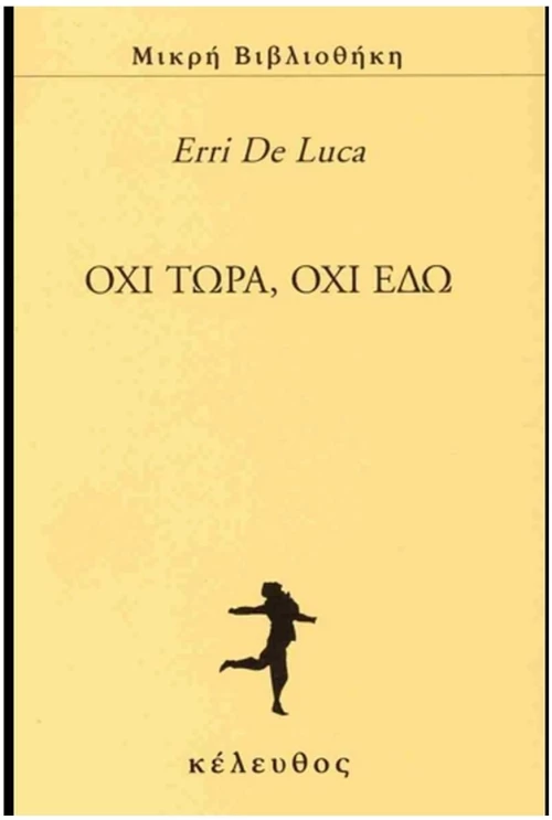 Όχι τώρα, όχι εδώ