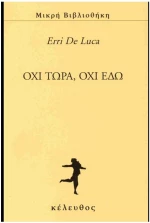 Όχι τώρα, όχι εδώ