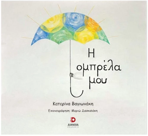Η ΟΜΠΡΕΛΑ ΜΟΥ
