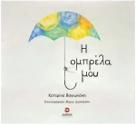 Η ΟΜΠΡΕΛΑ ΜΟΥ