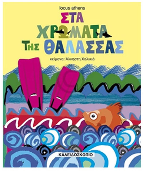 ΣΤΑ ΧΡΩΜΑΤΑ ΤΗΣ ΘΑΛΑΣΣΑΣ