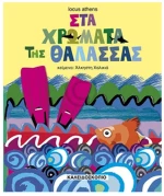 ΣΤΑ ΧΡΩΜΑΤΑ ΤΗΣ ΘΑΛΑΣΣΑΣ
