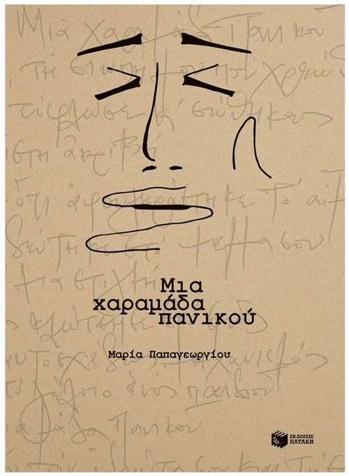ΜΙΑ ΧΑΡΑΜΑΔΑ ΠΑΝΙΚΟΥ , 15171
