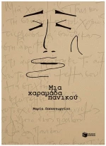 ΜΙΑ ΧΑΡΑΜΑΔΑ ΠΑΝΙΚΟΥ , 15171