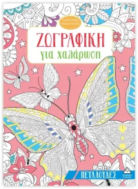 ΖΩΓΡΑΦΙΚΗ ΓΙΑ ΧΑΛΑΡΩΣΗ ΠΕΤΑΛΟΥΔΕΣ