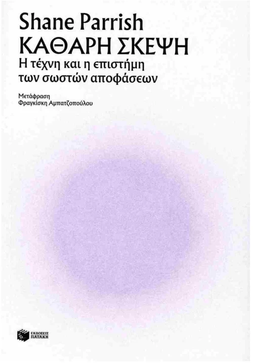 ΚΑΘΑΡΗ ΣΚΕΨΗ
