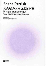 ΚΑΘΑΡΗ ΣΚΕΨΗ