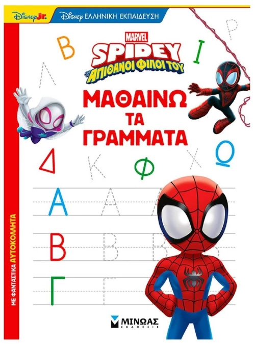 Σπάιντι, Μαθαίνω τα γράμματα 73069