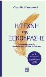 Η τέχνη της ξεκούρασης , Η τέχνη της ξεκούρασης
