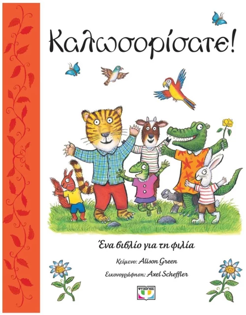 ΚΑΛΩΣΟΡΙΣΑΤΕ!